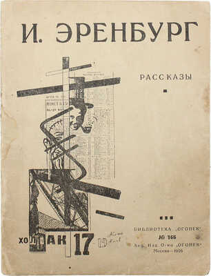 Эренбург И.Г. Рассказы. М.: Огонёк, 1926.